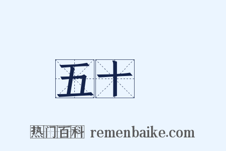 五十嵐是什么意思的图片